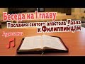 Беседа на первую главу послания святого апостола Павла Филиппийцам (аудиозапись)