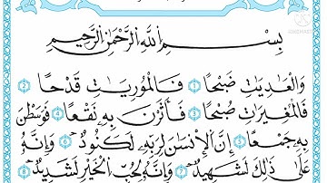 سورة العاديات الشيخ محمد أيوب | Surah Al-Adiyat