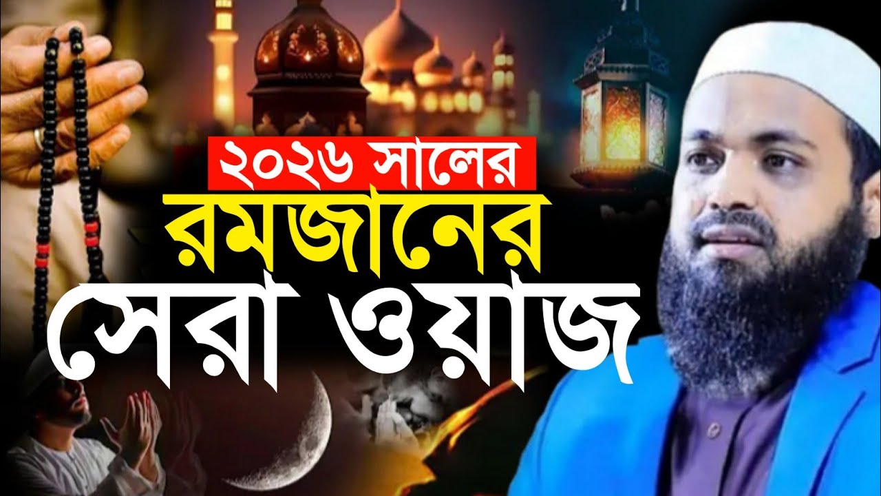 রমজানের ওয়াজ ২০২৬। মুফতি আরিফ বিন হাবিব নতুন ওয়াজ। Romjaer waz 2026 Arif bin Habib Notun waz 