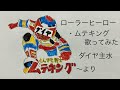 水木一郎/フィーリングフリー/ローラーヒーロー・ムテキング【うたスキ動画】