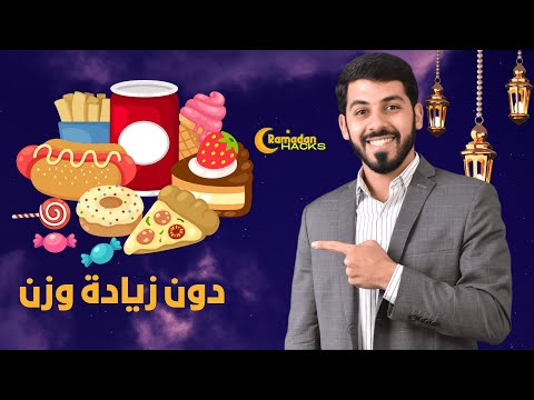 كيف تأكل كل ما تحب في رمضان دون زيادة الوزن تجنب 75 من الضرر
