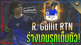 รีวิว R. Gullit RTN +5 ร่างเกมรุกเต็มตัว..น้องๆไอค่อนเลย!! [FIFA Online 4]