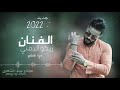 زيكو اليمني دله 2022 