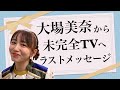 卒業する大場美奈から番組へラストメッセージ!【SKE48名場面集  from 未完全TV】