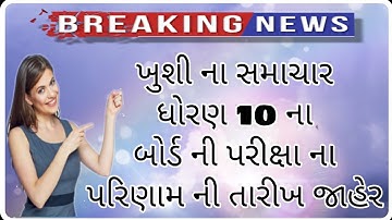 SSC Board result date declared 2019 || ધોરણ 10 ની રિઝલ્ટ ની તારીખ જાહેર ||GSEB Ruselt Date 2019
