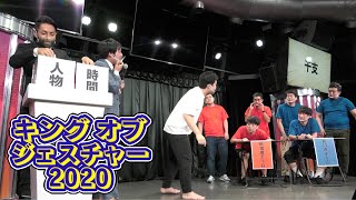 【奇跡の回答続出！】『キングオブジェスチャー2020』既婚者チームvs良い声チーム【#吉本自宅劇場】