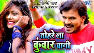 आ गया Pramod Premi Yadav का सबसे बड़ा हिट गाना - Tohre La Kuwar Bani - Latest Bhojpuri Song chords