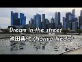 🎵 Dream In The Street 池田典代 Ikeda Noriyo [romaji / english translation]