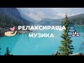 Релаксираща Музика: Музика за Релаксация, Музика за Медитация, Медитация Музика, Музика за Релакс 🍀