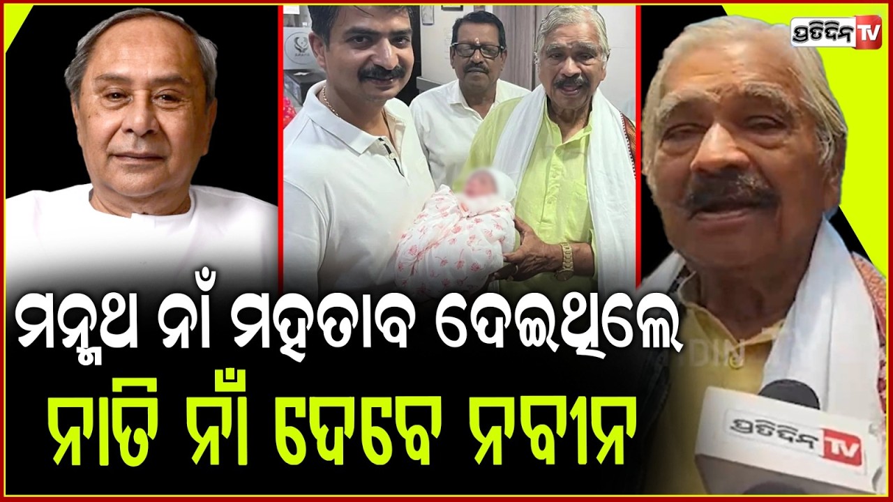 ମନ୍ମଥ ନାଁ ଦେଇଥିଲେ ମହତାବ,ମୋ ନାତି ନାଁ ଦେବେ ନବୀନ !Sura distributed sweets for the birth of his grandson