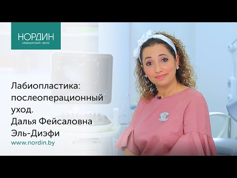 Лабиопластика: послеоперационный уход. Д.Ф. Эль-Диэфи