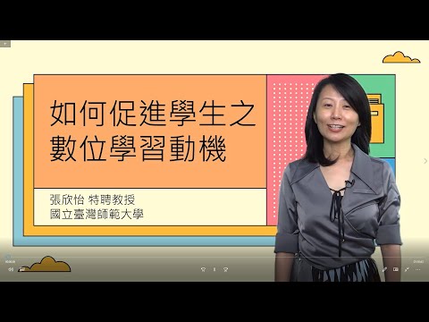 youtube影片:促進數位教學之學生學習動機