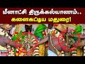 Madurai Meenakshi Thirukalyanam 2026 | மீனாட்சி திருக்கல்யாணம்.. களைகட்டிய மதுரை | News18 Tamil Nadu