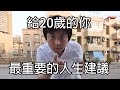 35歲給20歲的你 終身受用的人生建議