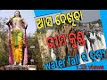 ଆସ  ଦେଖିବା ଭୀମ କୁଣ୍ଡ water fall ର ଦୃଶ୍ୟ