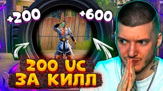 🤑 200 Uc За Килл В Pubg Mobile! Меня Ограбили!? Бесплатные Uc За Киллы В Пубг Мобайл!