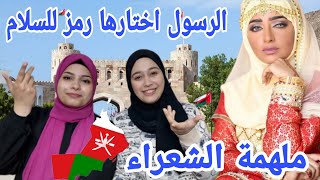 ردة فعل بنات فلسطين 🇵🇸 على اغنية عُمان الحب 🇴🇲 بثينة الرئيسي ومازن الهدابي والوسمي | بدون موسيقى