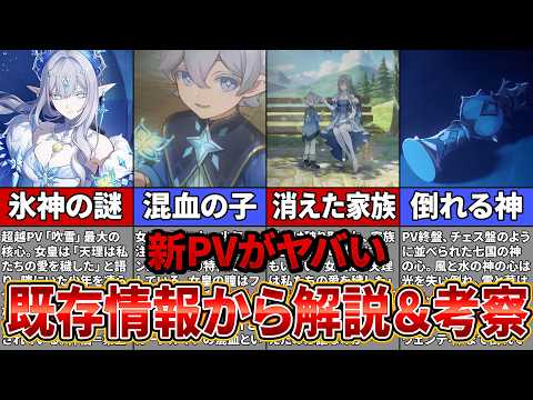 【原神考察】スネージナヤPV『吹雪』の登場キャラ＆伏線を全部まとめて解説＆考察【ゆっくり解説】