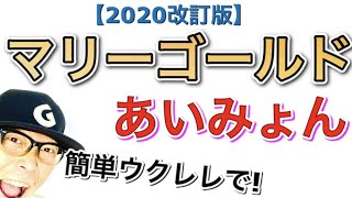 【2020改訂版】マリーゴールド / あいみょん《ウクレレ 超かんたん版 コード&レッスン付》#家で一緒にやってみよう #StayHome