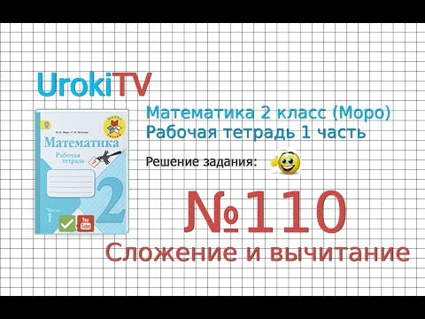 Задание №110 Сложение и вычитание - ГДЗ по Математике 2 класс (Моро) Рабочая тетрадь 1 часть