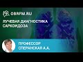 Профессор Сперанская А.А.: Лучевая диагностика саркоидоза