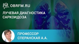 Профессор Сперанская А.А.: Лучевая диагностика саркоидоза