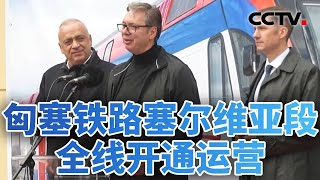 开通!塞尔维亚总统体验中国速度;路路通畅心相近,中国缩短与世界的距离 20251004 | CCTV中文《今日亚洲》