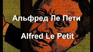 Альфред Ле Пети Alfred Le Petit биография работы