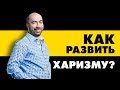 ХАРИЗМА | Как развить харизму? Как стать харизматичным человеком / Психология - Константин Довлатов