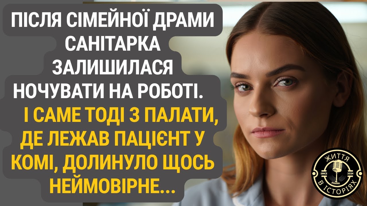 Вона втекла з дому, шукаючи тиші, але вночі в лікарні почула немислиме