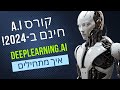 קורס בינה מלאכותית חינם 2024 קורס בינה מלאכותית חינם 2024
