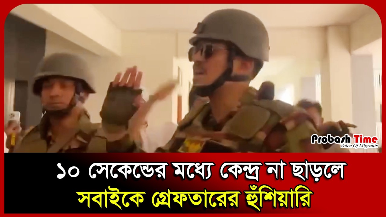 ১০ সেকেন্ডের মধ্যে কেন্দ্র না ছাড়লে সবাইকে গ্রে/ফ/তারের হুঁ/শি/য়ারি ...