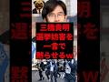 三橋貴明、選挙妨害を一言で黙らせるw