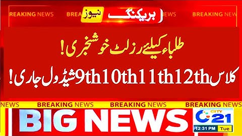 good news☺️ 9th 10th 11th 12th class result 2022 - matric & intermediate result 2022,SSC HSSC result