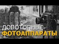 Допотопные фотоаппараты. Андрей Кадыкчанский