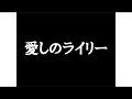 DREAMS COME TRUE【愛しのライリー】歌詞付き full カラオケ練習用 メロディあり【夢見るカラオケ制作人】