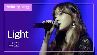 🎤금조-Light│Live Clip 4K 직캠 201129│hellolive