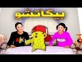 قدور و عويشة - بـــــيـــــكــــــاتـــــشـــــو