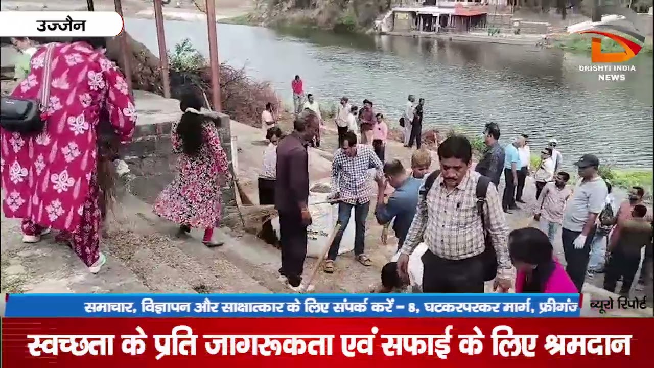 उज्जैन | स्वच्छता के प्रति जागरूकता एवं सफाई के लिए श्रमदान