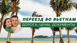 Вьетнам | Переезд в Азию | Как добирались | Сколько потратили | Виза