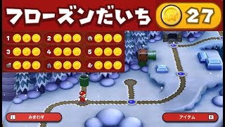 【フローズンだいち　スターコイン全27個】　攻略　New スーパーマリオブラザーズ U デラックス　All 27 Star Coins 'Frosted Glacier'