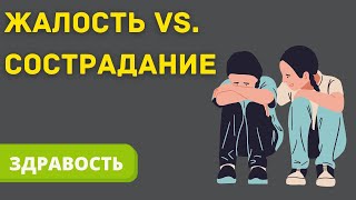 Жалость vs. сострадание