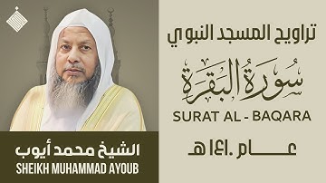 تراويح المسجد النبوي عام ١٤١٠ هـ || سورة البقرة || الشيخ محمد أيوب