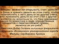 Вопрос  можно ли открывать счет  депозит в банке Отвечает Дидар Оспанов