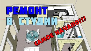 Ремонт квартиры своими руками | Начало