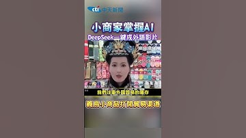 小商家掌握ai deepseek一鍵生成外語影片 #shorts