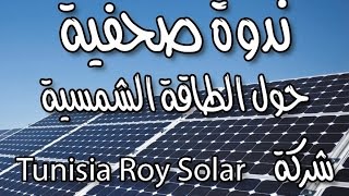 ندوة صحفية حول الطاقة الشمسية، شركة Tunisia Roy Solar