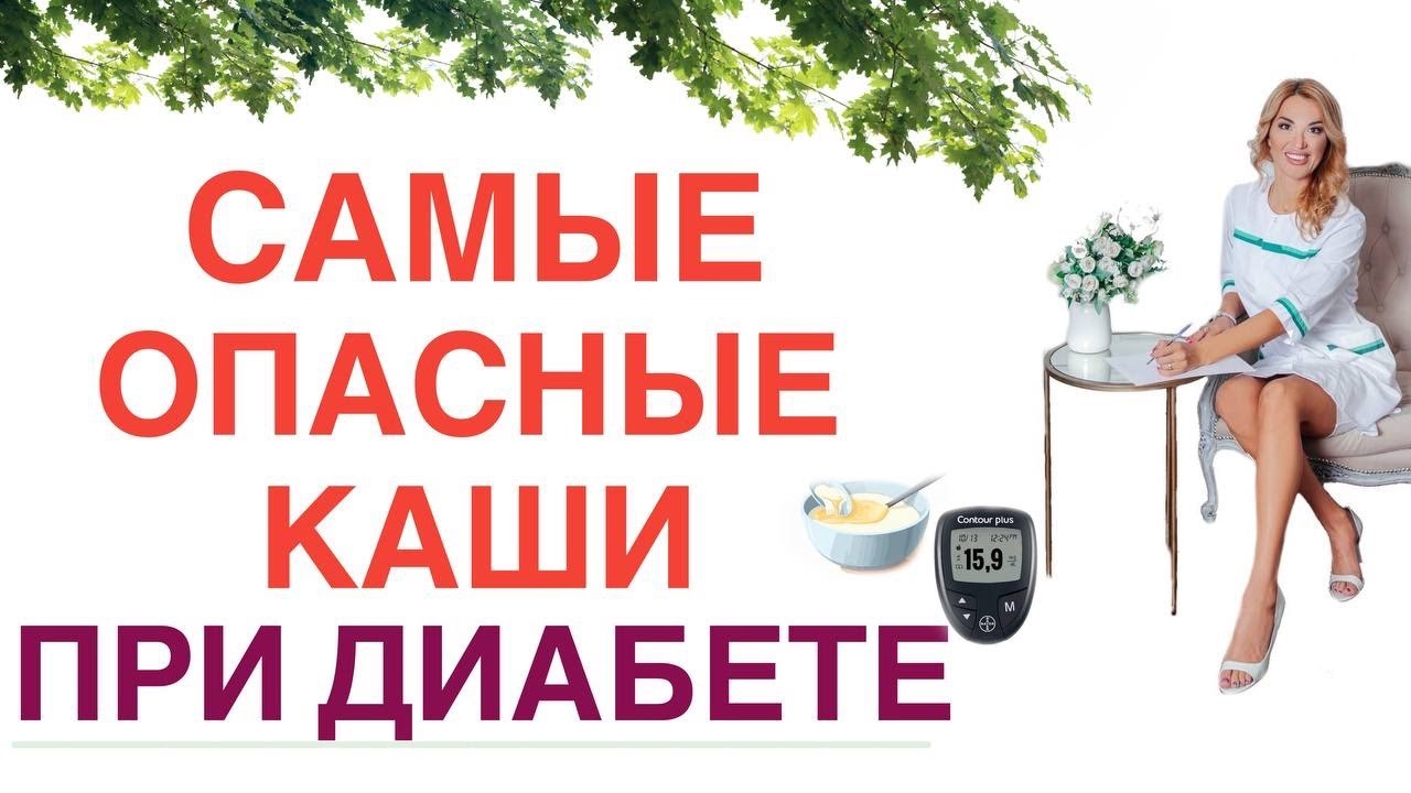 ❤️ ДИАБЕТ❗️ ЭТИ КАШИ ОПАСНЫ❗️ ОНИ ПОДНИМУТ САХАР❗️ Врач эндокринолог диетолог Ольга Павлова.