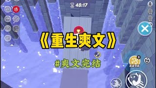 《重生爽文》稿费到账信息被闺蜜看见，她追问我多少钱。我老实回答三十万。她一听立马炸锅，对我嘲讽起来：你这个榆木脑袋能有这么多稿费，写的是什么小说？不会是po文吧。#重生 #小說 