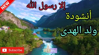 أنشودة ولد الهدى بمناسبة المولد النبوي الشريف